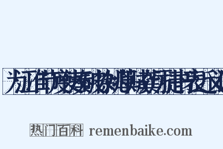为江准节度使奏破徐姚草贼龚厉捷书表近义词是什么意思的图片